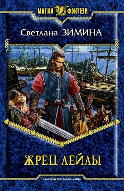 Книга Жрец Лейлы