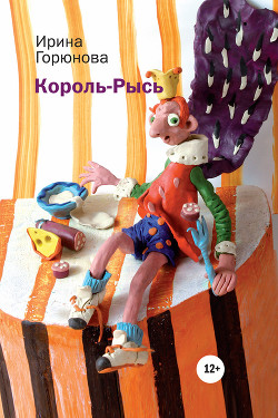 Читать онлайн книгу Король-Рысь автор Горюнова Ирина Стояновна Книга Король-Рысь