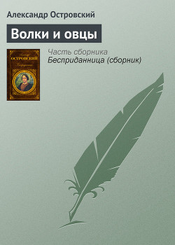 Книга Волки и овцы