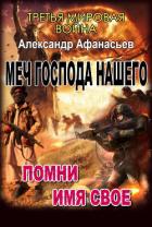 Читать онлайн книгу Помни имя свое (СИ) автор Афанасьев (Маркьянов) Александр Книга Помни имя свое (СИ)
