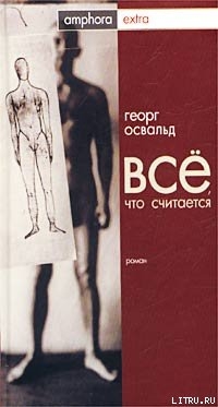 Читать онлайн книгу Все, что считается автор Освальд Георг Книга Все, что считается