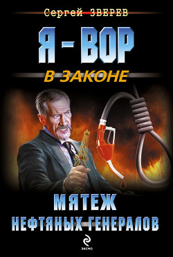 Читать онлайн книгу Мятеж нефтяных генералов автор Зверев Сергей Иванович Книга Мятеж нефтяных генералов