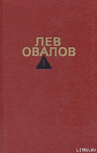 Читать онлайн книгу Болтовня автор Овалов Лев Сергеевич Книга Болтовня