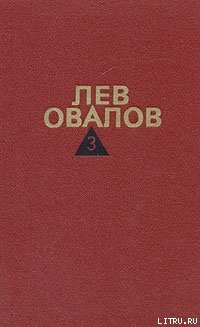 Читать онлайн книгу Двадцатые годы автор Овалов Лев Сергеевич Книга Двадцатые годы