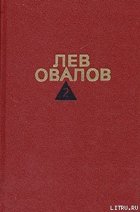Читать онлайн книгу Январские ночи автор Овалов Лев Сергеевич Книга Январские ночи
