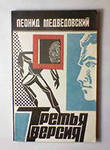 Читать онлайн книгу Третья версия автор Медведовский Леонид Книга Третья версия