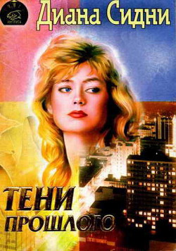 Книга Тени прошлого