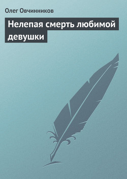 Читать онлайн книгу Нелепая смерть любимой девушки автор Овчинников Олег Вячеславович Книга Нелепая смерть любимой девушки