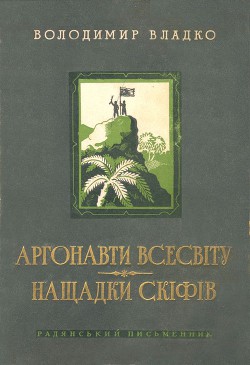 Читать онлайн книгу Аргонавти Всесвіту, Нащадки скіфів автор Владко Владимир Николаевич Книга Аргонавти Всесвіту, Нащадки скіфів