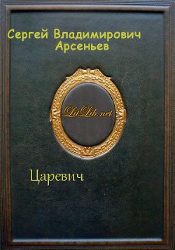 Читать онлайн книгу Царевич автор Арсеньев Сергей Владимирович Книга Царевич