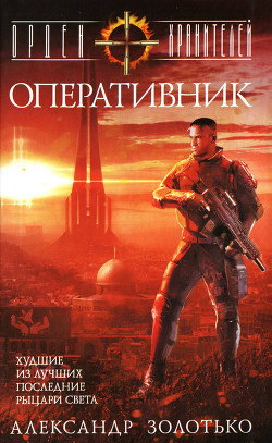 Читать онлайн книгу Оперативник автор Золотько Александр Карлович Книга Оперативник