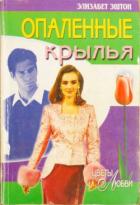Читать онлайн книгу Опаленные крылья автор Эштон Элизабет Книга Опаленные крылья