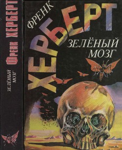 Читать онлайн книгу Зелёный мозг автор Герберт Фрэнк Патрик Книга Зелёный мозг