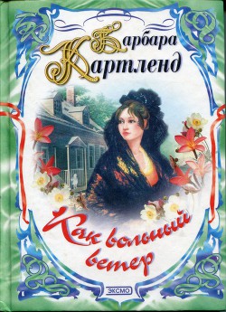Читать онлайн книгу Как вольный ветер автор Картленд Барбара Книга Как вольный ветер