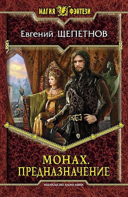 Читать онлайн книгу Предназначение автор Щепетнов Евгений Владимирович Книга Предназначение