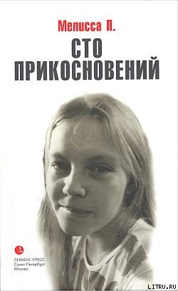 Читать онлайн книгу Сто прикосновений (Дневник Мелиссы) автор П. Мелисса Книга Сто прикосновений (Дневник Мелиссы)