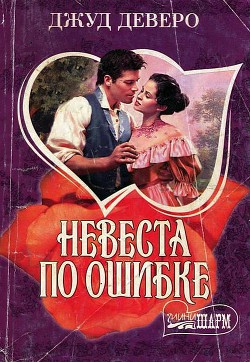 Читать онлайн книгу Невеста по ошибке автор Деверо Джуд Книга Невеста по ошибке