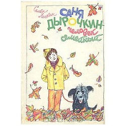 Читать онлайн книгу Саня Дырочкин — человек семейный автор Ласкин Семен Борисович Книга Саня Дырочкин — человек семейный