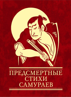 Читать онлайн книгу Предсмертные стихи самураев автор Чигиринская Ольга Александровна Книга Предсмертные стихи самураев
