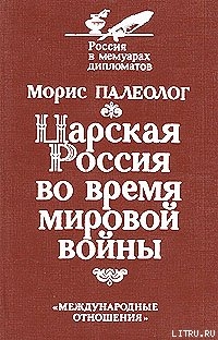 Читать онлайн книгу Царская Россия во время мировой войны автор Палеолог Морис Жорж Книга Царская Россия во время мировой войны