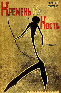 Читать онлайн книгу Кремень и кость автор Лундберг Евгений Книга Кремень и кость
