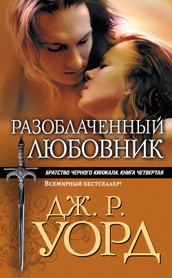Читать онлайн книгу Разоблаченный любовник (Др. изд.) автор Уорд Дж. Р. Книга Разоблаченный любовник (Др. изд.)
