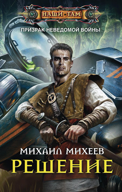 Читать онлайн книгу Решение автор Михеев Михаил Александрович Книга Решение