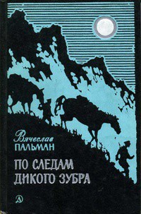 Читать онлайн книгу По следам дикого зубра автор Пальман Вячеслав Иванович Книга По следам дикого зубра