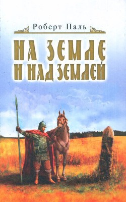 Читать онлайн книгу И на земле и над землей автор Паль Роберт Васильевич Книга И на земле и над землей