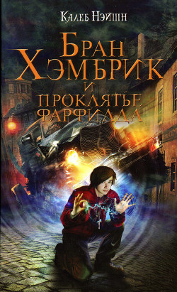 Читать онлайн книгу Бран Хэмбрик и проклятье Фарфилда автор Нэйшн Калеб Книга Бран Хэмбрик и проклятье Фарфилда