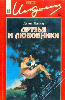 Читать онлайн книгу Друзья и любовники автор Палмер Диана Книга Друзья и любовники
