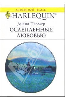 Читать онлайн книгу Ослепленные любовью автор Палмер Диана Книга Ослепленные любовью