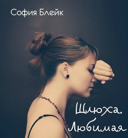 Читать онлайн книгу Любимая (СИ) автор Блейк София Книга Любимая (СИ)