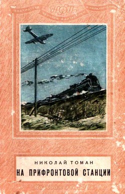 Читать онлайн книгу На прифронтовой станции автор Томан Николай Владимирович Книга На прифронтовой станции