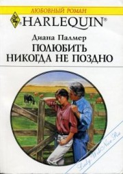 Читать онлайн книгу Полюбить никогда не поздно автор Палмер Диана Книга Полюбить никогда не поздно