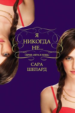 Читать онлайн книгу Я никогда не... (ЛП) автор Шепард Сара Книга Я никогда не... (ЛП)