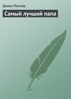 Читать онлайн книгу Самый лучший папа автор Палмер Диана Книга Самый лучший папа
