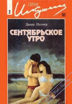 Читать онлайн книгу Сентябрьское утро автор Палмер Диана Книга Сентябрьское утро