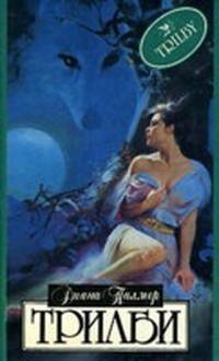 Читать онлайн книгу Трилби автор Палмер Диана Книга Трилби