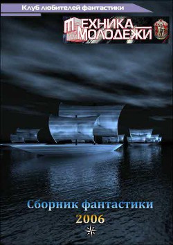 Читать онлайн книгу Клуб любителей фантастики, 2006 автор Буторин Андрей Русланович Книга Клуб любителей фантастики, 2006