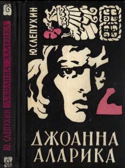 Читать онлайн книгу Джоанна Аларика автор Слепухин Юрий Григорьевич Книга Джоанна Аларика