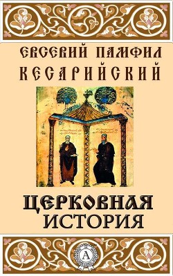 Читать онлайн книгу Церковная история автор Памфил Евсевий Книга Церковная история