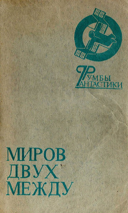 Читать онлайн книгу Миров двух между автор Абдуллаева Сахиба Книга Миров двух между