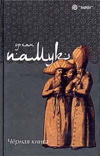 Читать онлайн книгу Черная книга автор Памук Орхан Книга Черная книга