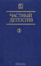Читать онлайн книгу Частный детектив Выпуск 3 автор Квентин Патрик Книга Частный детектив Выпуск 3