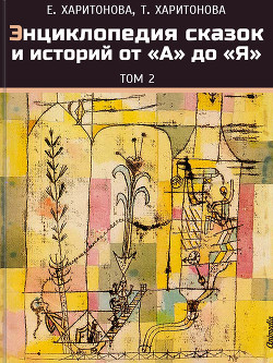 Книга Энциклопедия сказок и историй от А до Я. Том 2