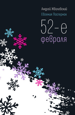 Читать онлайн книгу 52-е февраля автор Жвалевский Андрей Валентинович Книга 52-е февраля