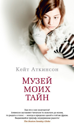 Читать онлайн книгу Музей моих тайн автор Боровикова Татьяна Павловна Книга Музей моих тайн