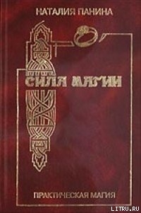 Читать онлайн книгу Сила магии автор Панина Наталья В. Книга Сила магии