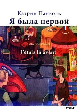 Читать онлайн книгу Я была первой автор Панколь Катрин Книга Я была первой